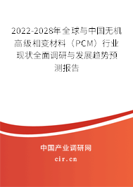 2022-2028年全球與中國(guó)無(wú)機(jī)高級(jí)相變材料（PCM）行業(yè)現(xiàn)狀全面調(diào)研與發(fā)展趨勢(shì)預(yù)測(cè)報(bào)告