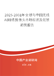 2025-2031年全球與中國(guó)無(wú)線AI網(wǎng)絡(luò)攝像頭市場(chǎng)現(xiàn)狀及前景趨勢(shì)報(bào)告