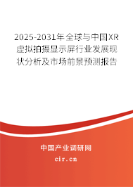 2025-2031年全球與中國(guó)XR虛擬拍攝顯示屏行業(yè)發(fā)展現(xiàn)狀分析及市場(chǎng)前景預(yù)測(cè)報(bào)告