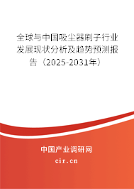 全球與中國吸塵器刷子行業(yè)發(fā)展現(xiàn)狀分析及趨勢預測報告（2025-2031年）