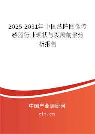 2025-2031年中國(guó)線陣圖像傳感器行業(yè)現(xiàn)狀與發(fā)展前景分析報(bào)告