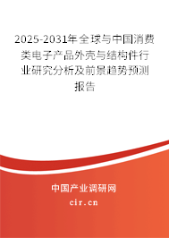 2025-2031年全球與中國消費(fèi)類電子產(chǎn)品外殼與結(jié)構(gòu)件行業(yè)研究分析及前景趨勢預(yù)測報告