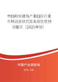 中國新型建筑產(chǎn)業(yè)園區(qū)行業(yè)市場調(diào)查研究及發(fā)展前景預(yù)測報告（2025年版）