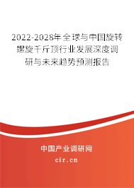 2022-2028年全球與中國(guó)旋轉(zhuǎn)螺旋千斤頂行業(yè)發(fā)展深度調(diào)研與未來趨勢(shì)預(yù)測(cè)報(bào)告 2022-2028年全球與中國(guó)旋轉(zhuǎn)螺旋千斤頂行業(yè)發(fā)展深度調(diào)研與未來趨勢(shì)預(yù)測(cè)報(bào)告