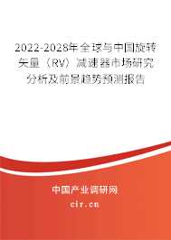 2022-2028年全球與中國旋轉(zhuǎn)矢量（RV）減速器市場研究分析及前景趨勢預(yù)測報(bào)告