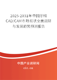 2025-2031年中國牙科CAD/CAM市場現(xiàn)狀全面調(diào)研與發(fā)展趨勢預測報告