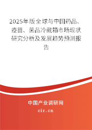 2025年版全球與中國藥品、疫苗、菌品冷藏箱市場現狀研究分析及發(fā)展趨勢預測報告
