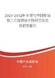 2025-2031年全球與中國(guó)椰油酸二乙醇酰胺市場(chǎng)研究及前景趨勢(shì)報(bào)告