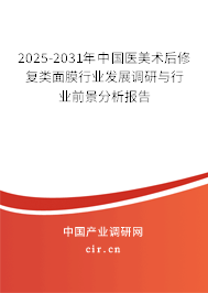 2025-2031年中國(guó)醫(yī)美術(shù)后修復(fù)類面膜行業(yè)發(fā)展調(diào)研與行業(yè)前景分析報(bào)告