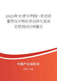 2024年全球與中國一氧化碳報警儀市場現(xiàn)狀調(diào)研與發(fā)展前景預(yù)測分析報告