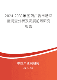 2024-2030年醫(yī)藥廣告市場(chǎng)深度調(diào)查分析及發(fā)展前景研究報(bào)告