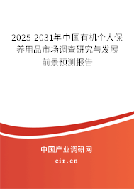 2025-2031年中國有機(jī)個人保養(yǎng)用品市場調(diào)查研究與發(fā)展前景預(yù)測報告