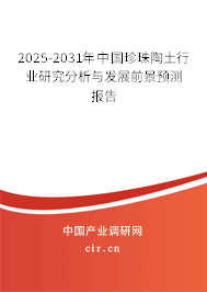 2025-2031年中國珍珠陶土行業(yè)研究分析與發(fā)展前景預(yù)測報(bào)告 2025-2031年中國珍珠陶土行業(yè)研究分析與發(fā)展前景預(yù)測報(bào)告