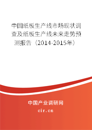 中國紙板生產(chǎn)線市場現(xiàn)狀調(diào)查及紙板生產(chǎn)線未來走勢預(yù)測報告（2014-2015年）