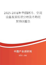2025-2031年中國制冷、空調設備發(fā)展現(xiàn)狀分析及市場前景預測報告