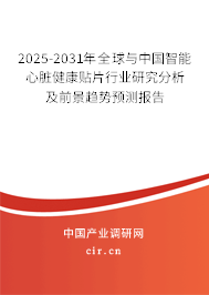 2025-2031年全球與中國智能心臟健康貼片行業(yè)研究分析及前景趨勢預(yù)測報(bào)告