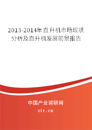 2013-2014年直升機(jī)市場現(xiàn)狀分析及直升機(jī)發(fā)展前景報(bào)告