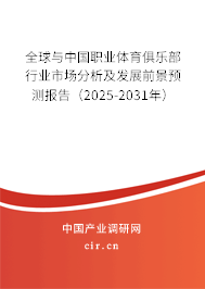 全球與中國(guó)職業(yè)體育俱樂部行業(yè)市場(chǎng)分析及發(fā)展前景預(yù)測(cè)報(bào)告（2025-2031年）