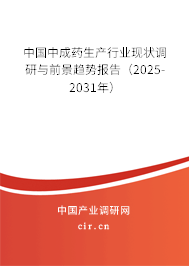 中國(guó)中成藥生產(chǎn)行業(yè)現(xiàn)狀調(diào)研與前景趨勢(shì)報(bào)告（2025-2031年）