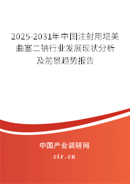 2025-2031年中國(guó)注射用培美曲塞二鈉行業(yè)發(fā)展現(xiàn)狀分析及前景趨勢(shì)報(bào)告
