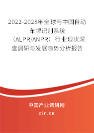 2022-2028年全球與中國(guó)自動(dòng)車牌識(shí)別系統(tǒng)（ALPR/ANPR）行業(yè)現(xiàn)狀深度調(diào)研與發(fā)展趨勢(shì)分析報(bào)告
