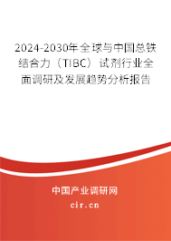 2024-2030年全球與中國(guó)總鐵結(jié)合力（TIBC）試劑行業(yè)全面調(diào)研及發(fā)展趨勢(shì)分析報(bào)告