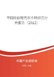 中國版保暖內(nèi)衣市場研究分析報(bào)告（2012）