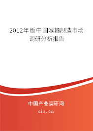 2012年版中國喉箍制造市場調(diào)研分析報告 2012年版中國喉箍制造市場調(diào)研分析報告