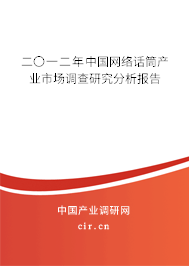 二〇一二年中國網(wǎng)絡(luò)話筒產(chǎn)業(yè)市場調(diào)查研究分析報(bào)告 二〇一二年中國網(wǎng)絡(luò)話筒產(chǎn)業(yè)市場調(diào)查研究分析報(bào)告