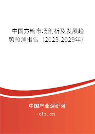 中國方糖市場剖析及發(fā)展趨勢預(yù)測報告（2023-2029年）