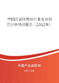 中國高溫硅橡膠行業(yè)發(fā)展研究分析預(yù)測報(bào)告（2012年）
