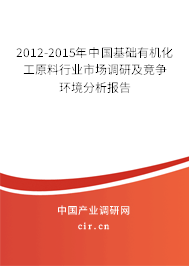 2012-2015年中國(guó)基礎(chǔ)有機(jī)化工原料行業(yè)市場(chǎng)調(diào)研及競(jìng)爭(zhēng)環(huán)境分析報(bào)告 2012-2015年中國(guó)基礎(chǔ)有機(jī)化工原料行業(yè)市場(chǎng)調(diào)研及競(jìng)爭(zhēng)環(huán)境分析報(bào)告