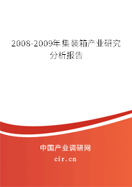 2008-2009年集裝箱產(chǎn)業(yè)研究分析報(bào)告