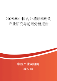 2025年中國內外墻涂料粉刷產業(yè)研究與前景分析報告
