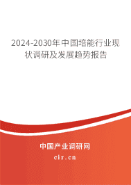 2023-2029年中國(guó)培能行業(yè)現(xiàn)狀調(diào)研及發(fā)展趨勢(shì)報(bào)告 2023-2029年中國(guó)培能行業(yè)現(xiàn)狀調(diào)研及發(fā)展趨勢(shì)報(bào)告