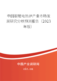 中國取暖電熱爐產(chǎn)業(yè)市場發(fā)展研究分析預(yù)測報告（2023年版）