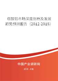 碳酸鉛市場深度剖析及發(fā)展趨勢預(yù)測報(bào)告（2012-2018）