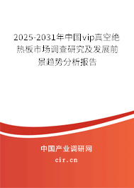2025-2031年中國vip真空絕熱板市場調(diào)查研究及發(fā)展前景趨勢分析報(bào)告
