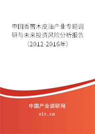 中國香苦木皮油產(chǎn)業(yè)專題調(diào)研與未來投資風(fēng)險(xiǎn)分析報(bào)告（2012-2016年）