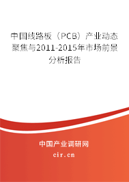 中國(guó)線路板（PCB）產(chǎn)業(yè)動(dòng)態(tài)聚焦與2011-2015年市場(chǎng)前景分析報(bào)告