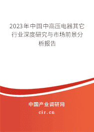 2023年中國中高壓電器其它行業(yè)深度研究與市場前景分析報(bào)告