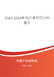 2012-2016年鈷行業(yè)研究分析報(bào)告