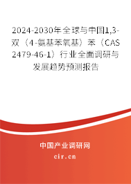 2024-2030年全球與中國1,3-雙（4-氨基苯氧基）苯（CAS 2479-46-1）行業(yè)全面調(diào)研與發(fā)展趨勢預(yù)測報(bào)告