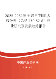 2025-2031年全球與中國1,8-桉葉素（CAS 470-82-6）行業(yè)研究及發(fā)展趨勢報(bào)告