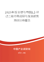 2025年版全球與中國1,2-環(huán)己二胺市場調(diào)研與發(fā)展趨勢預(yù)測分析報告 2025年版全球與中國1,2-環(huán)己二胺市場調(diào)研與發(fā)展趨勢預(yù)測分析報告