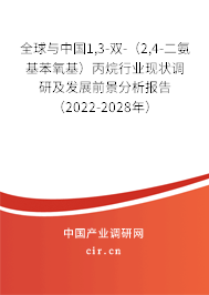 全球與中國(guó)1,3-雙-（2,4-二氨基苯氧基）丙烷行業(yè)現(xiàn)狀調(diào)研及發(fā)展前景分析報(bào)告（2022-2028年）