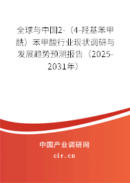 全球與中國2-（4-羥基苯甲酰）苯甲酸行業(yè)現(xiàn)狀調(diào)研與發(fā)展趨勢預(yù)測報告（2025-2031年）