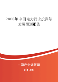 2008年中國電力行業(yè)投資與發(fā)展預測報告