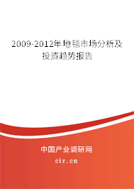 2009-2012年地毯市場分析及投資趨勢報(bào)告