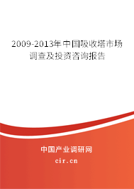 2009-2013年中國(guó)吸收塔市場(chǎng)調(diào)查及投資咨詢報(bào)告 2009-2013年中國(guó)吸收塔市場(chǎng)調(diào)查及投資咨詢報(bào)告